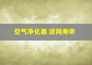 空气净化器 滤网寿命